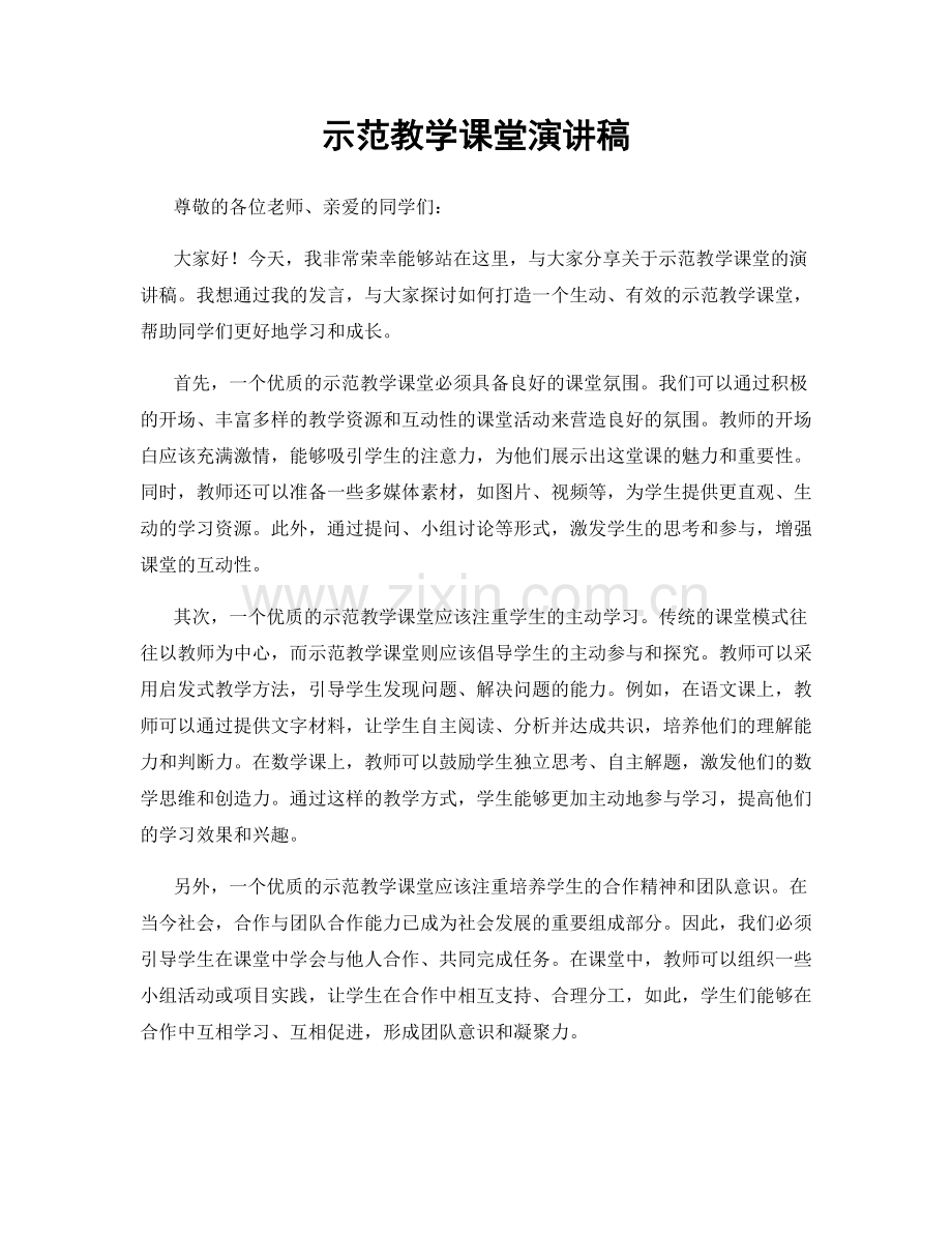 示范教学课堂演讲稿.docx_第1页