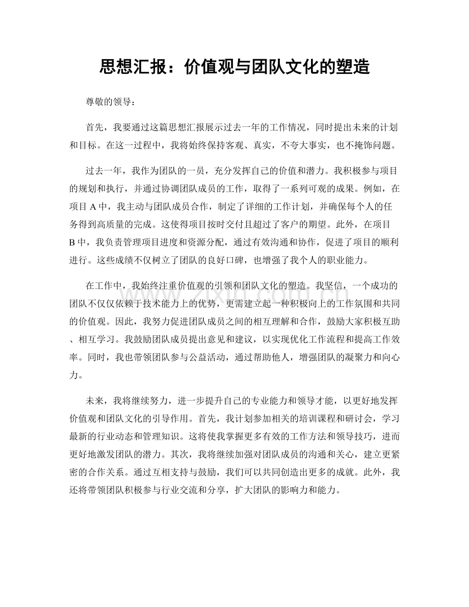思想汇报：价值观与团队文化的塑造.docx_第1页