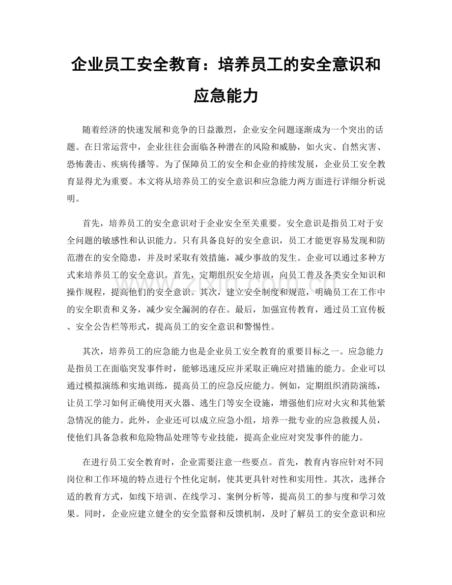 企业员工安全教育：培养员工的安全意识和应急能力.docx_第1页