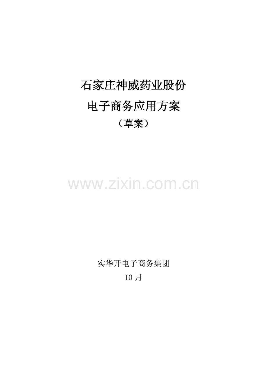 石家庄神威药业公司电子商务应用方案样本.doc_第1页