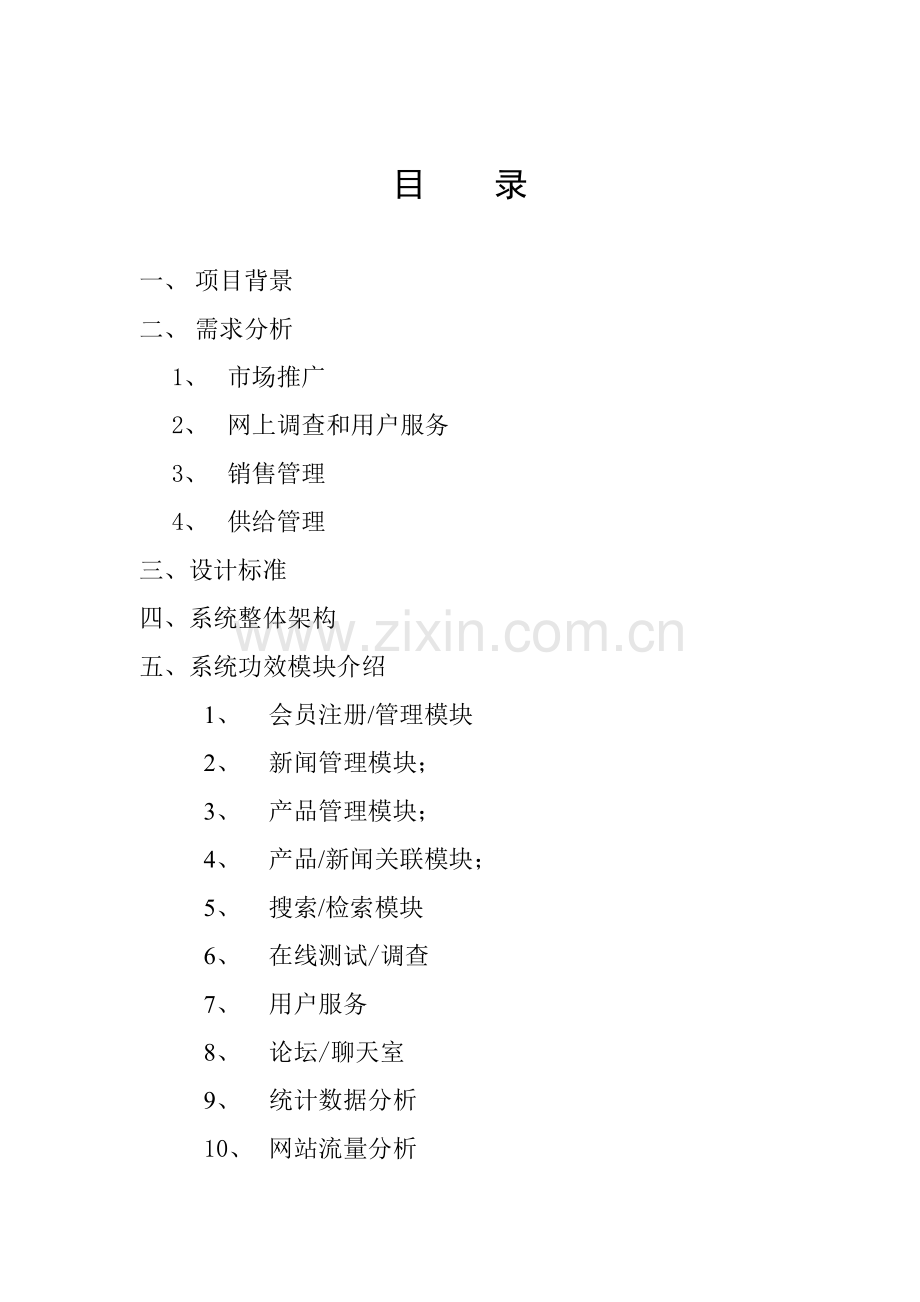 石家庄神威药业公司电子商务应用方案样本.doc_第2页