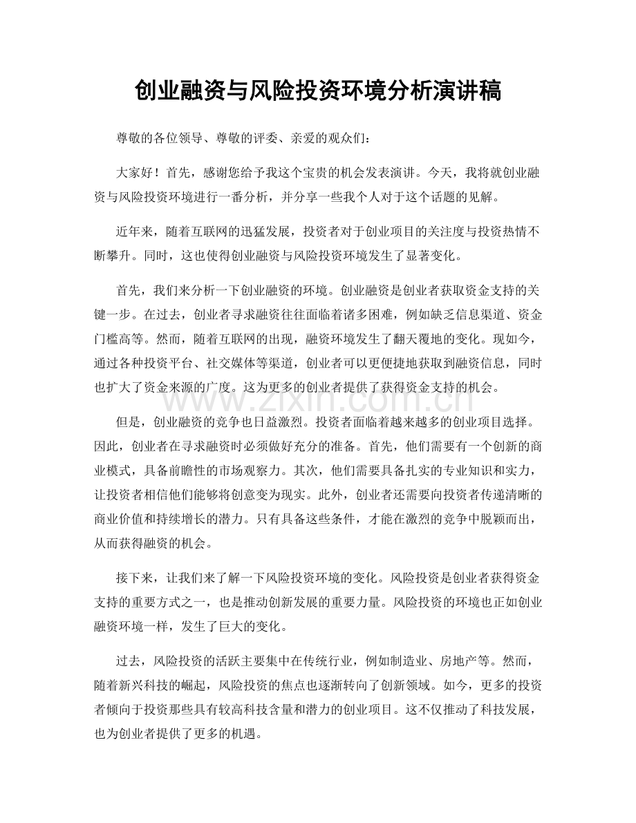创业融资与风险投资环境分析演讲稿.docx_第1页