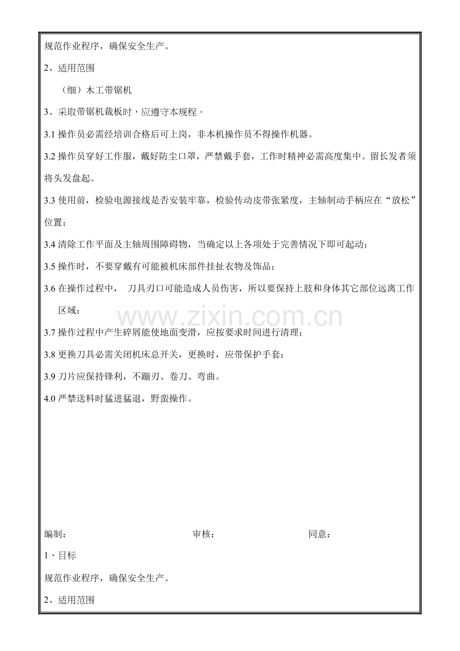 木工设备安全操作规程样本.doc_第2页