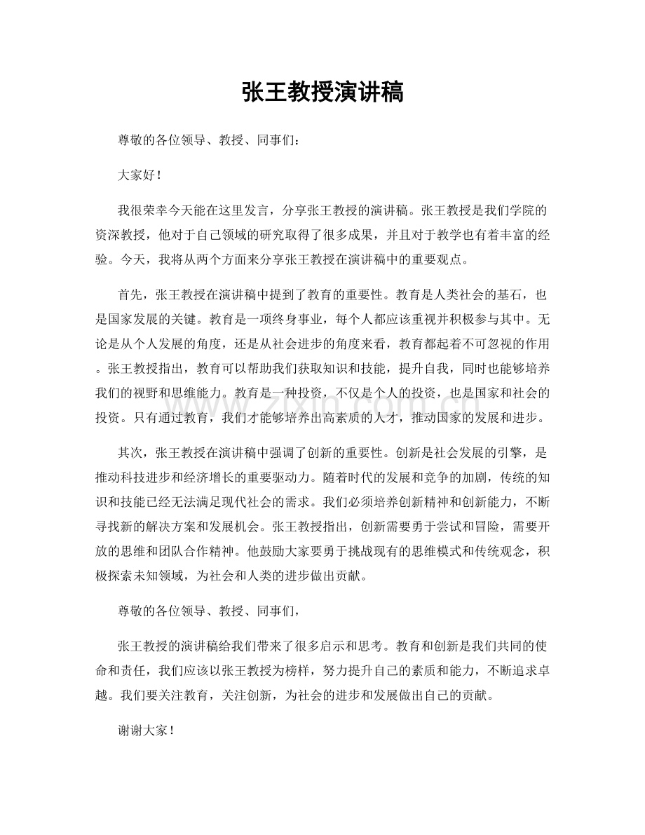 张王教授演讲稿.docx_第1页