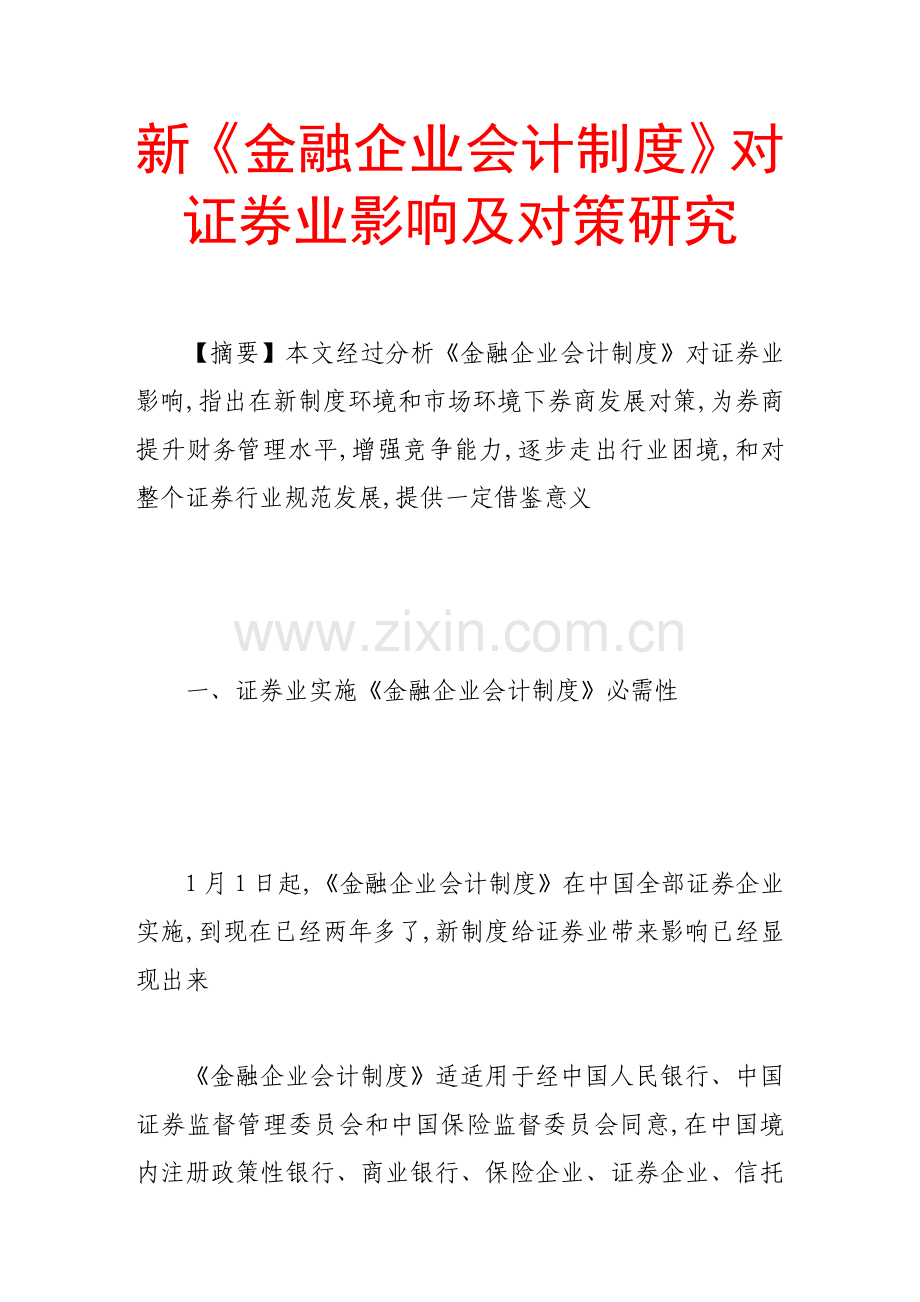 新金融企业会计新规制度对证券业影响及对策研究应用.doc_第1页