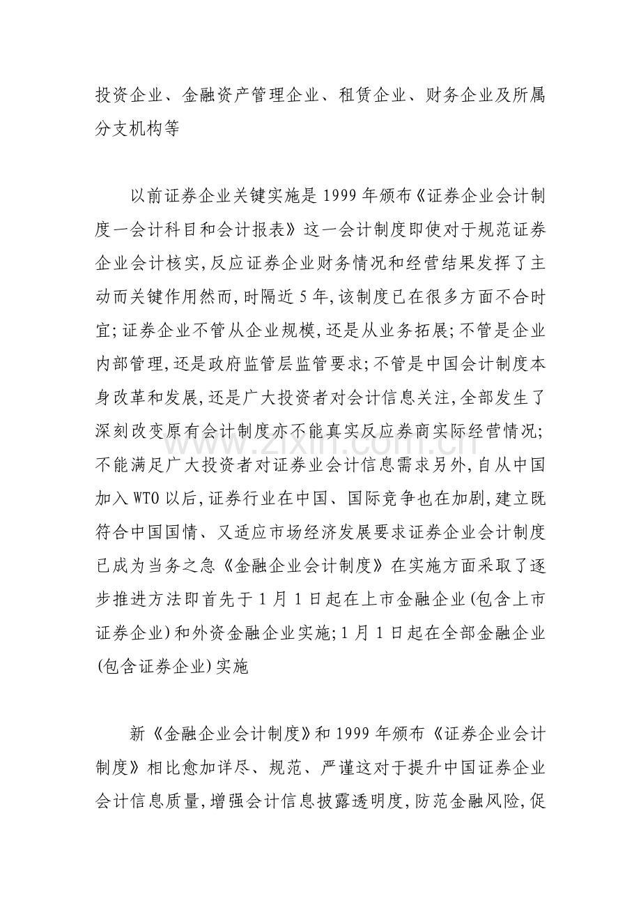新金融企业会计新规制度对证券业影响及对策研究应用.doc_第2页