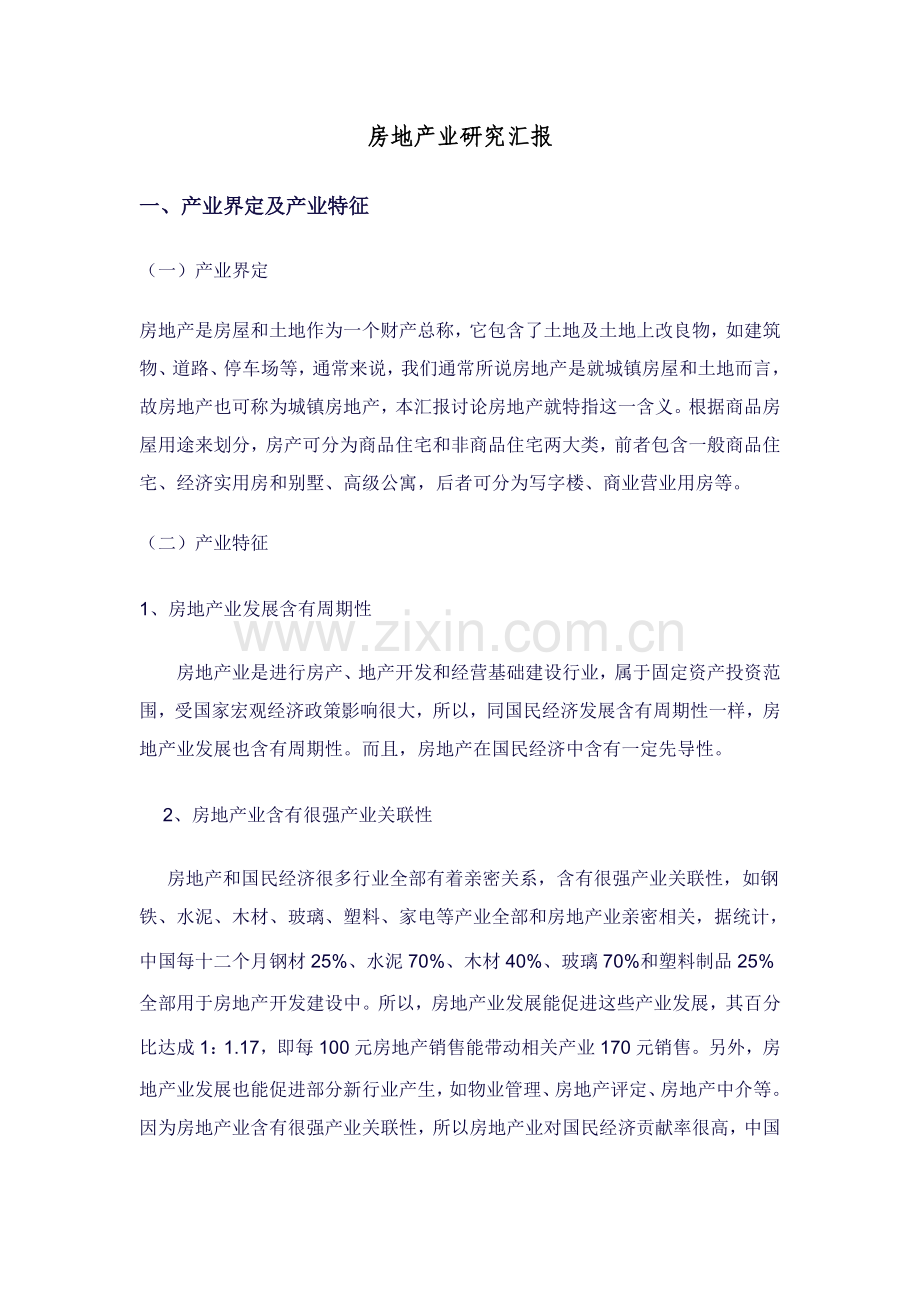 房地产研究应用报告.doc_第1页