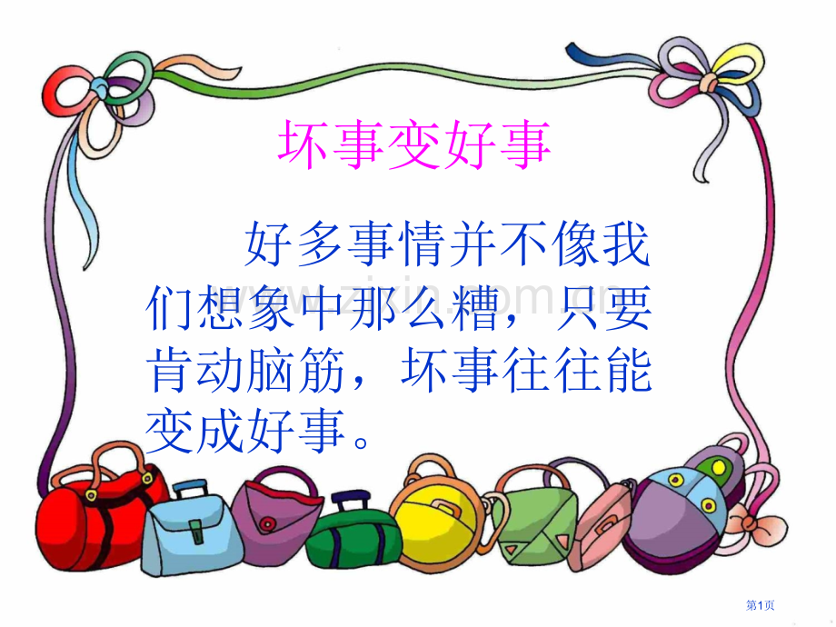 看图写话好事变坏事市公开课一等奖百校联赛获奖课件.pptx_第1页