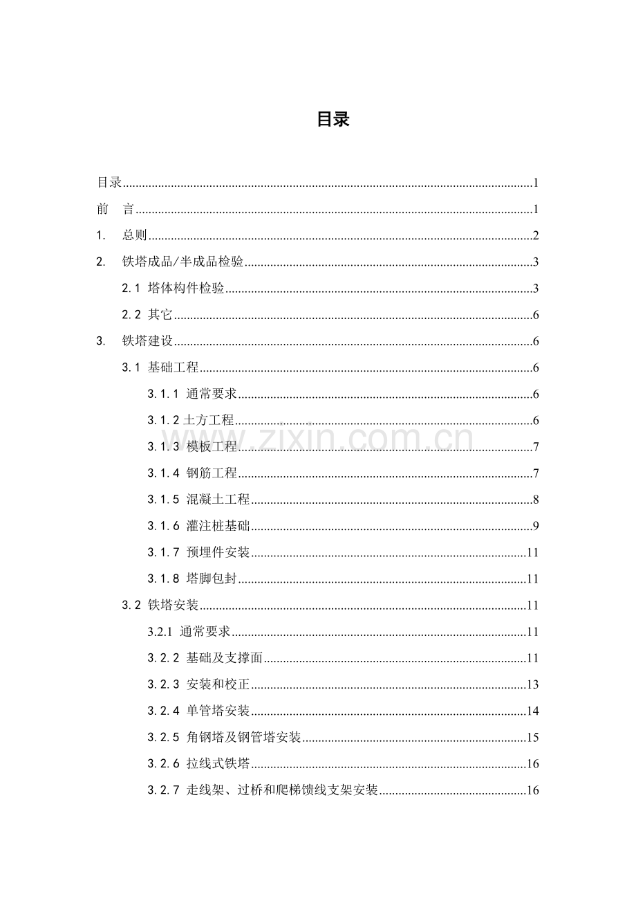 通信铁塔机房施工及验收规范试行技术规范书模板.doc_第2页