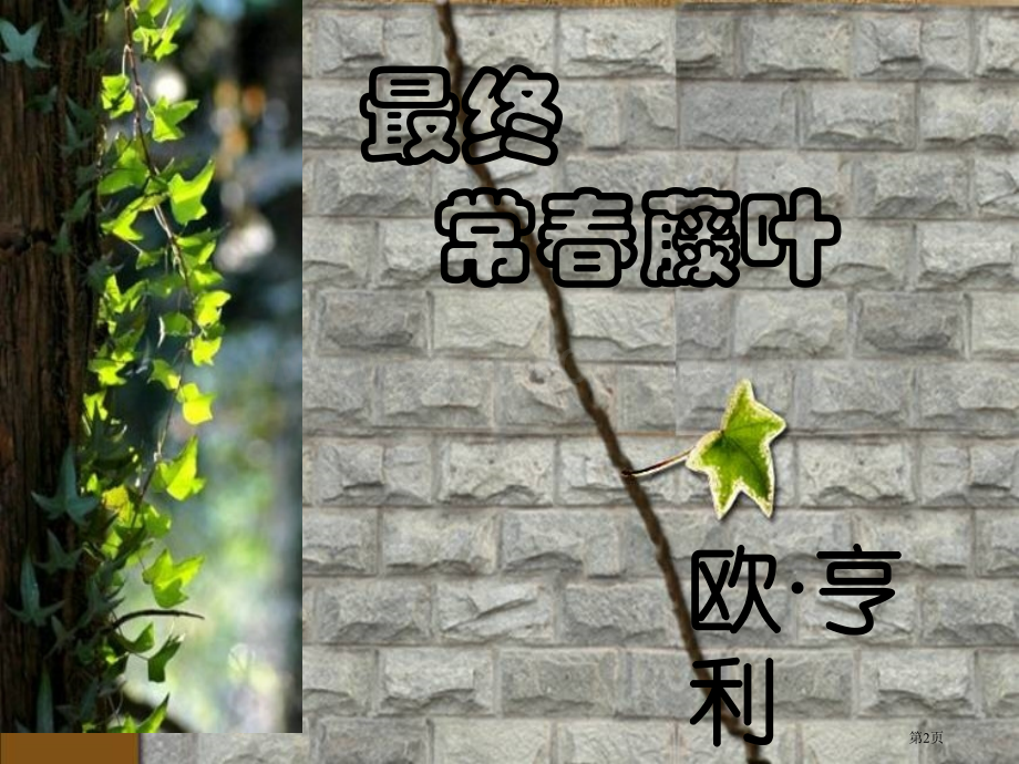 最后的常春藤叶教案市公开课一等奖百校联赛获奖课件.pptx_第2页