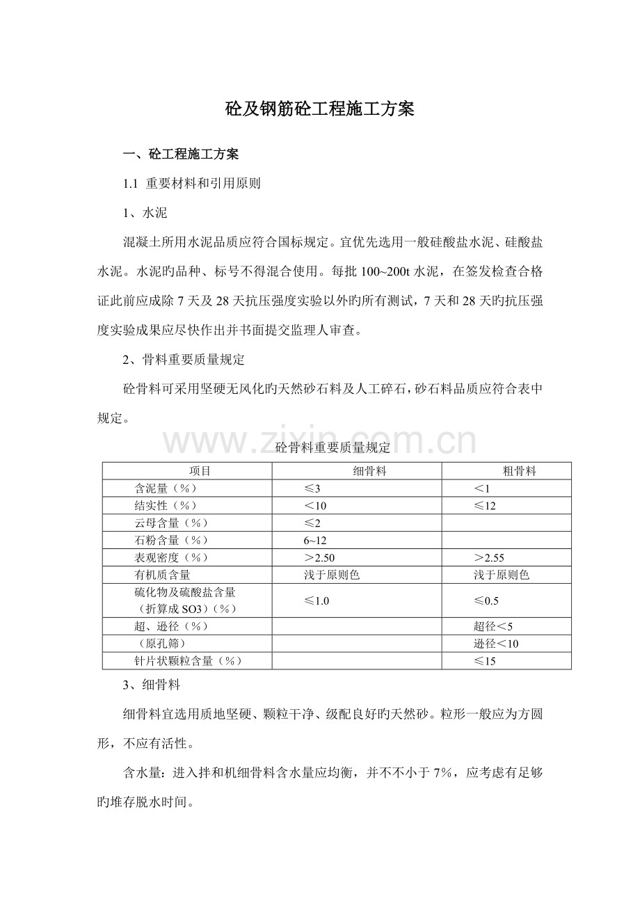 混凝土及钢筋混凝土综合施工专题方案.docx_第1页