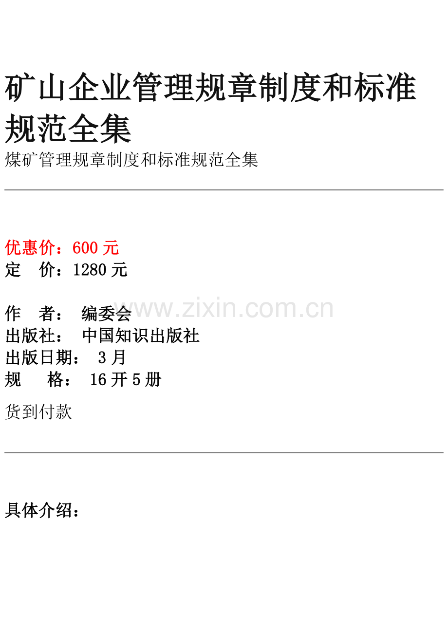 煤矿管理专项规章新规制度与统一标准规范全集.docx_第1页