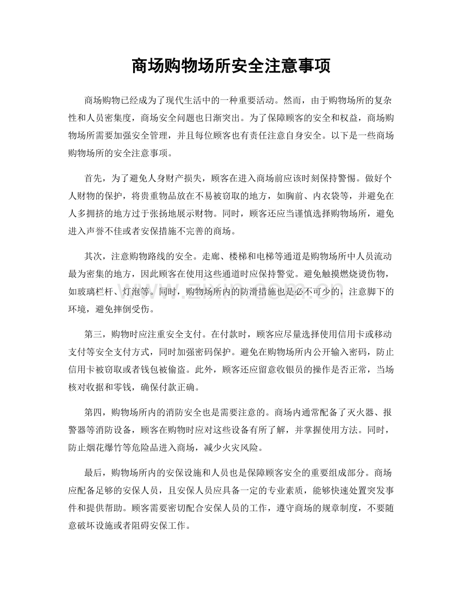 商场购物场所安全注意事项.docx_第1页