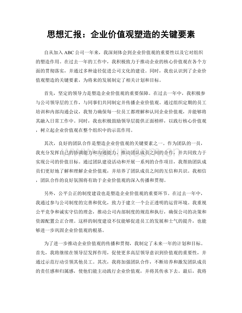 思想汇报：企业价值观塑造的关键要素.docx_第1页