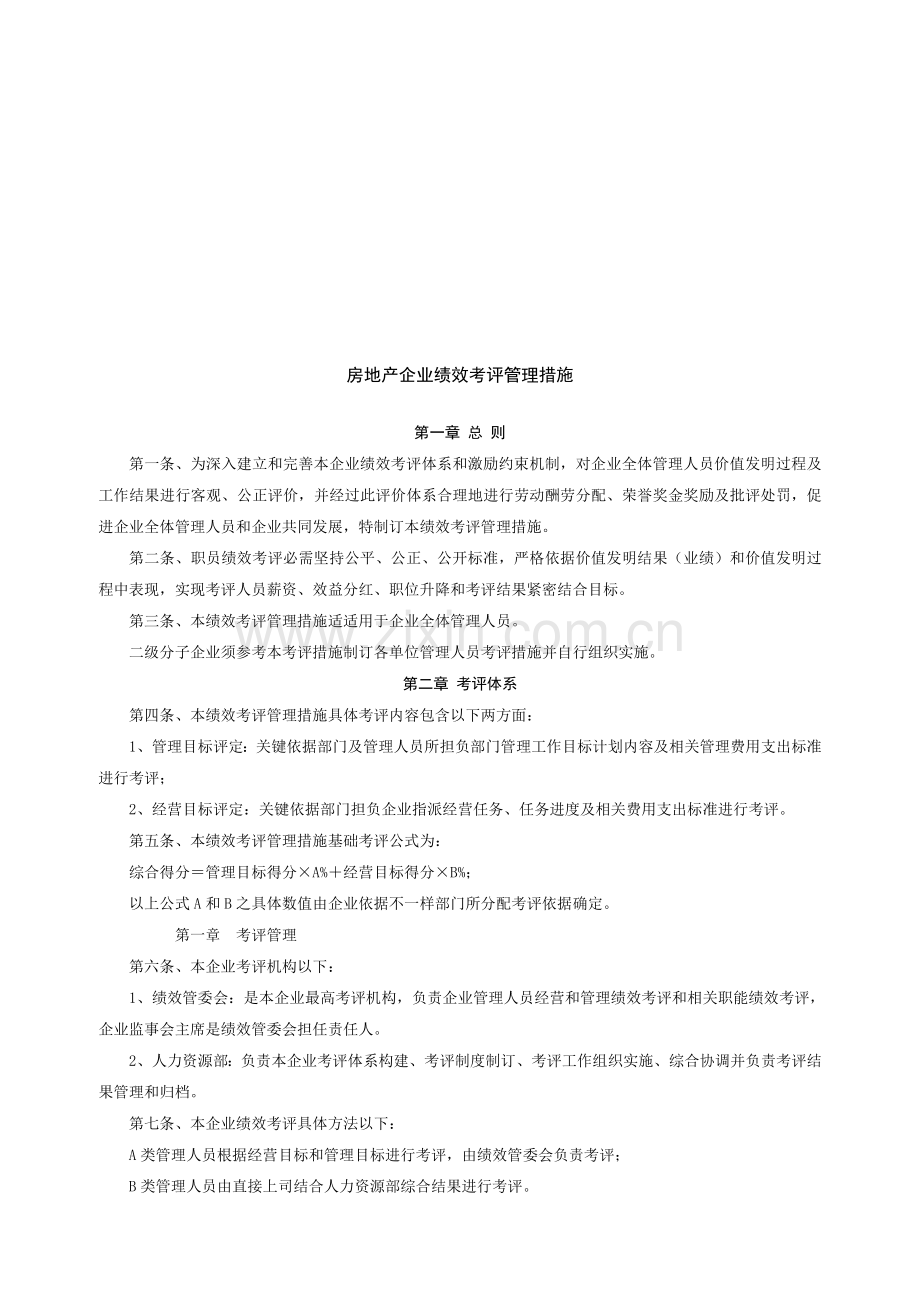 房地产公司绩效考核管理制度样本.doc_第1页