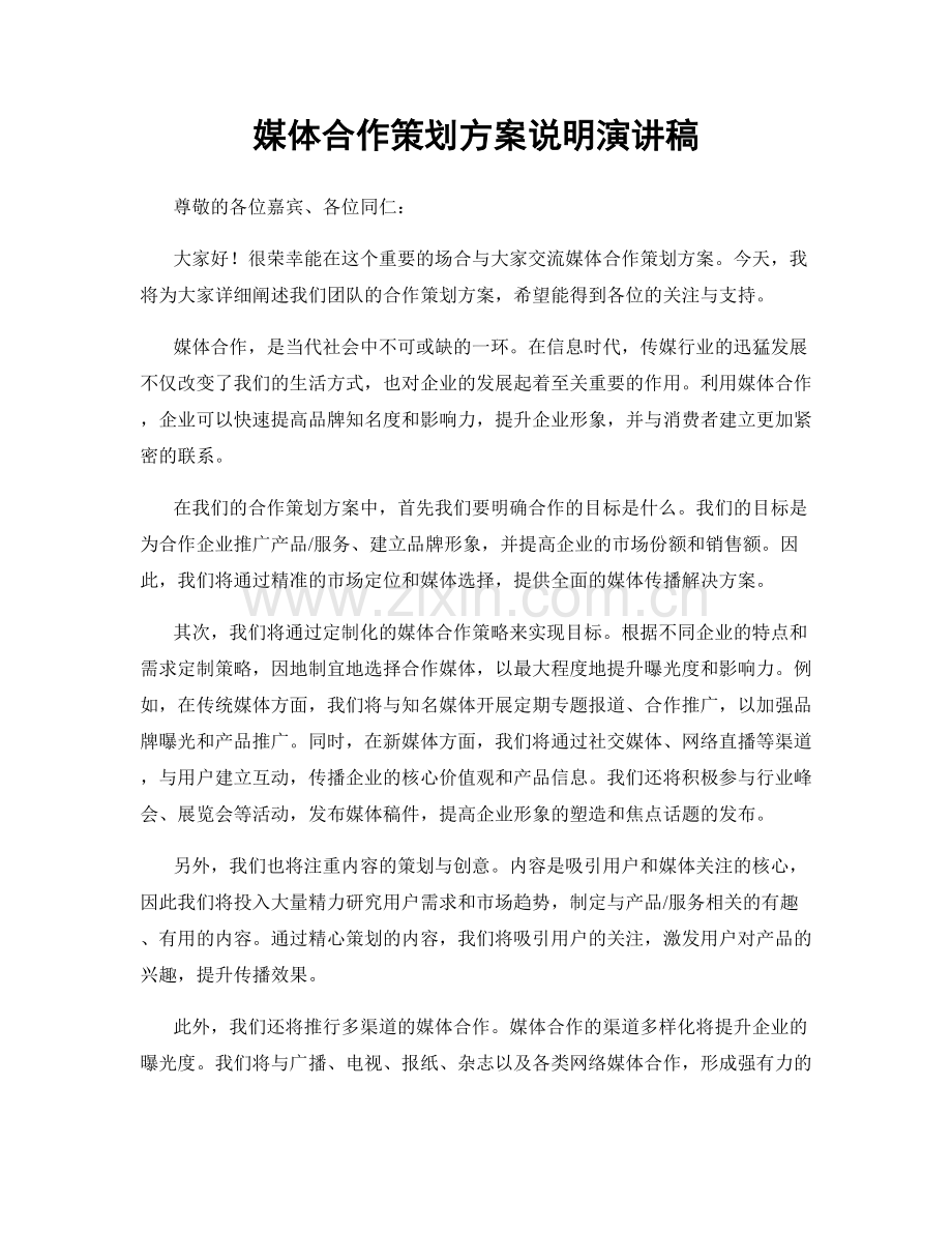媒体合作策划方案说明演讲稿.docx_第1页
