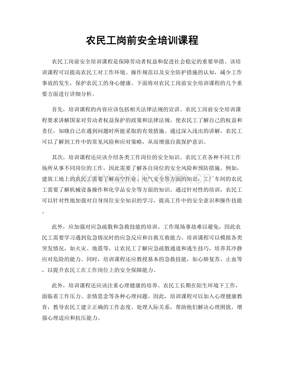 农民工岗前安全培训课程.docx_第1页