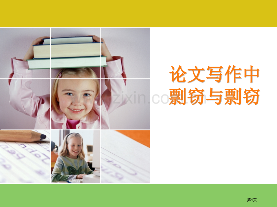 论文写作中的抄袭和剽窃省公共课一等奖全国赛课获奖课件.pptx_第1页