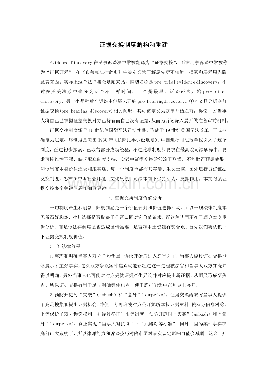 证据交换制度的解构与重建样本.doc_第1页