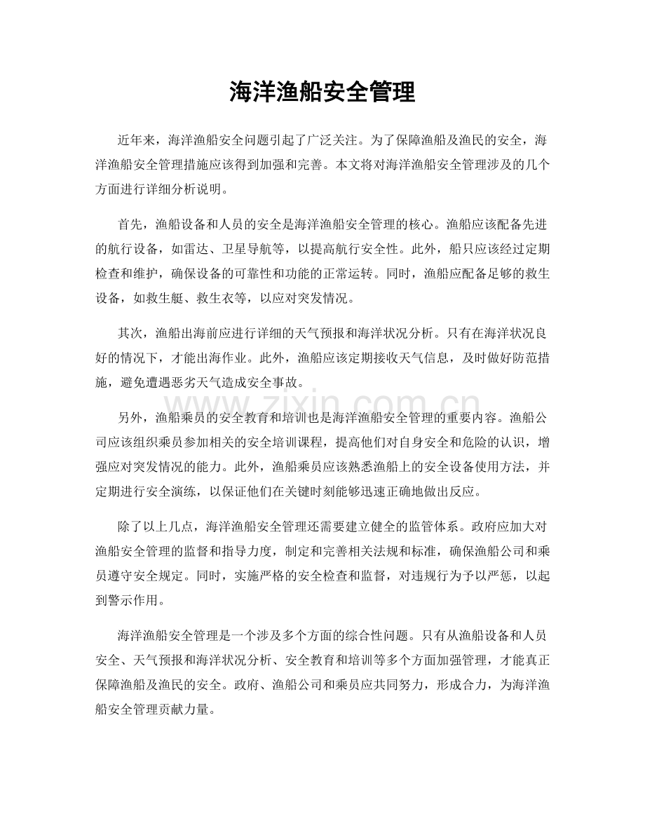 海洋渔船安全管理.docx_第1页