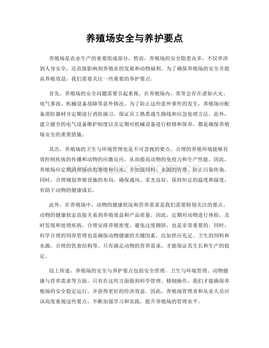 养殖场安全与养护要点.docx_第1页