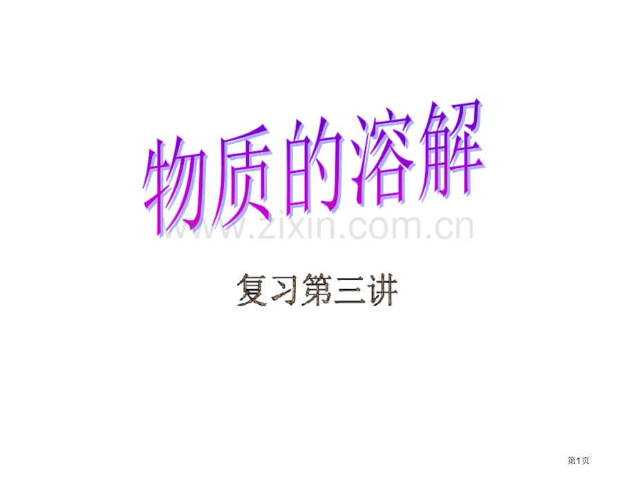 物质的溶解浙教版省公共课一等奖全国赛课获奖课件.pptx_第1页