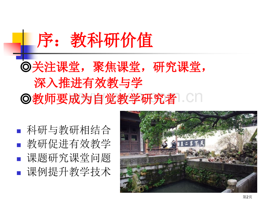 研究课堂教学设计提升有效教学质量市公开课一等奖百校联赛特等奖课件.pptx_第2页