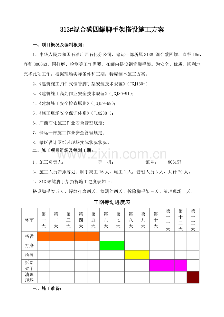 球罐脚手架搭拆专项方案副本.doc_第2页