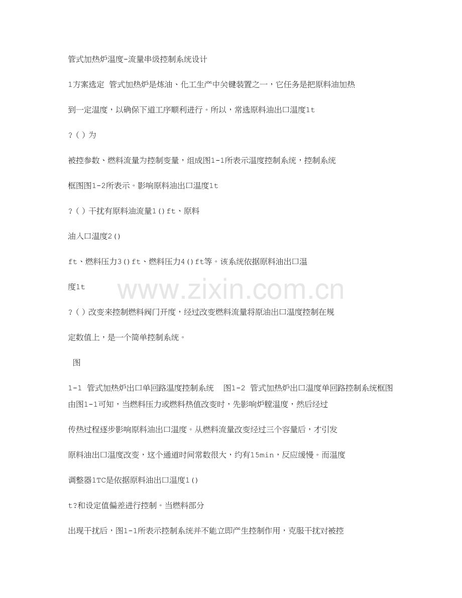 管式加热炉温度流量串级控制新版系统的设计.doc_第1页