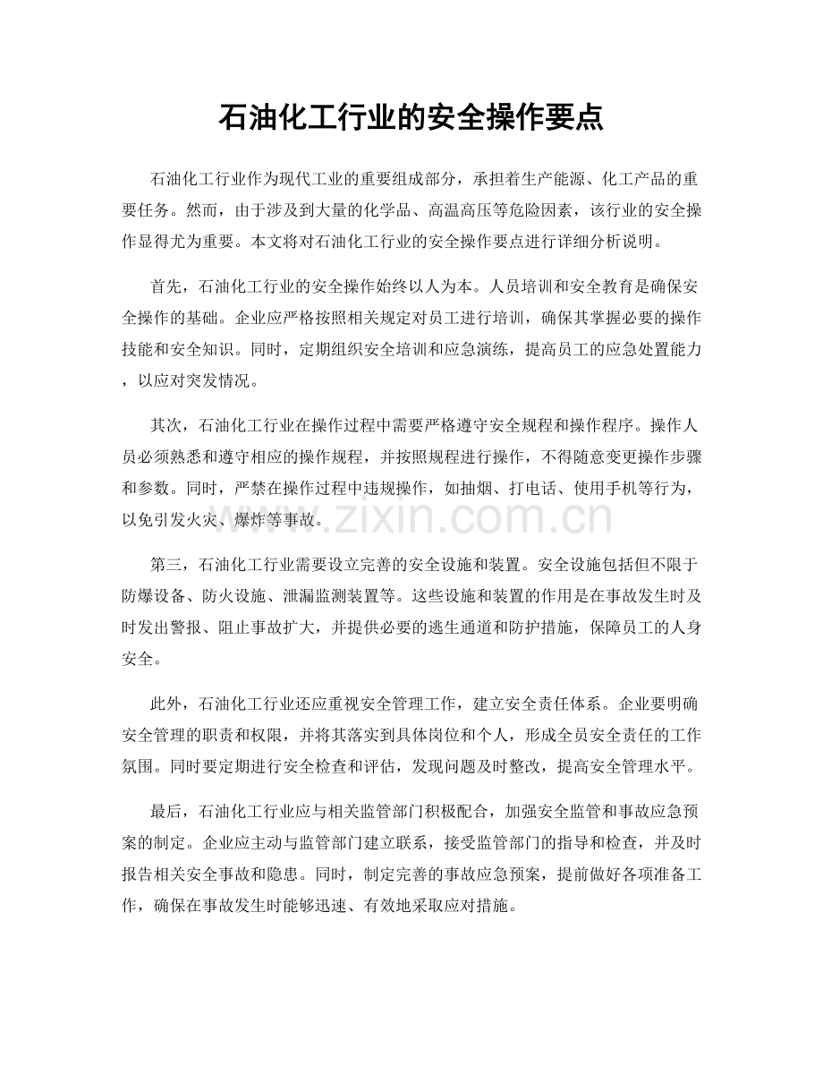 石油化工行业的安全操作要点.docx_第1页