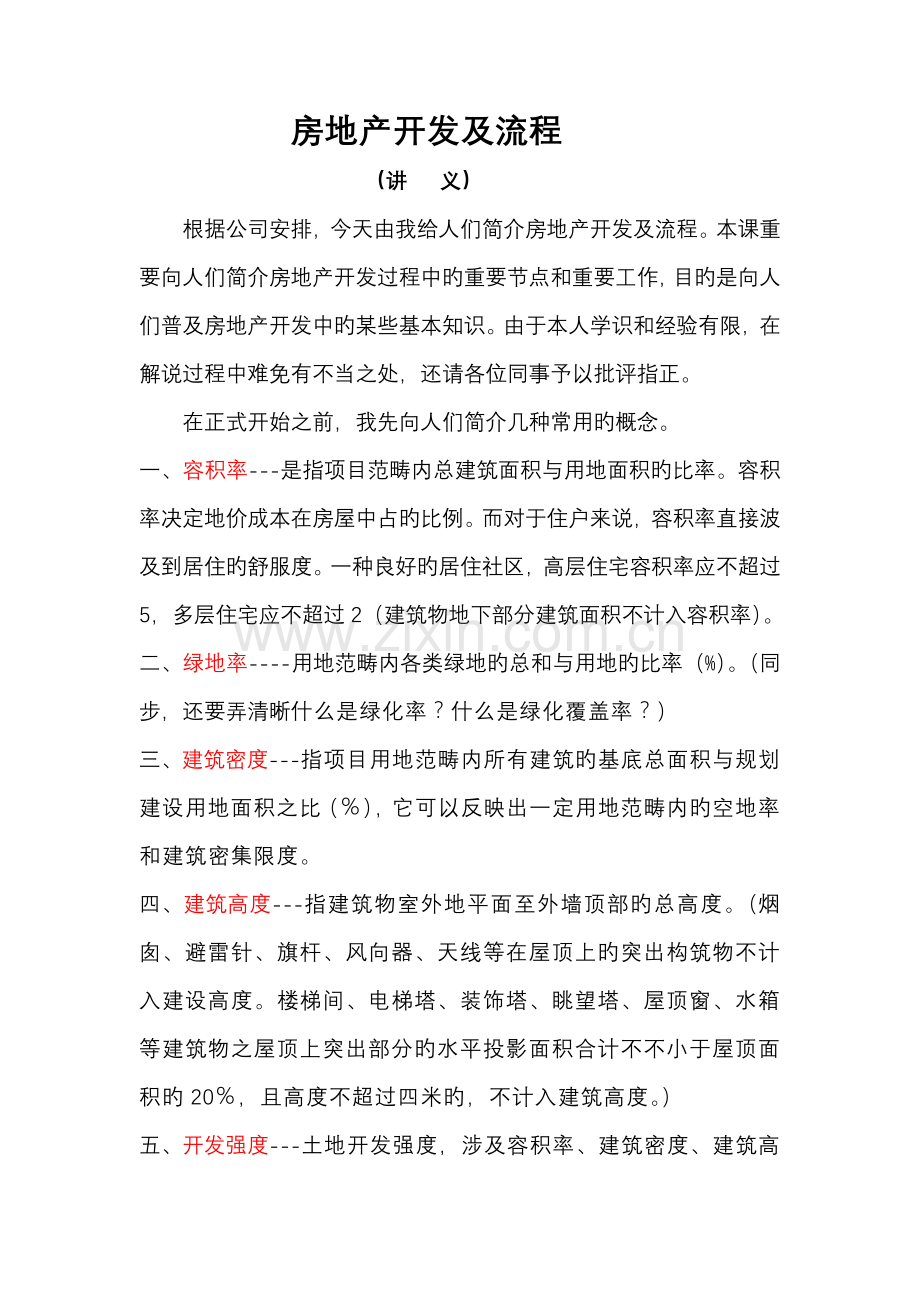 房地产开发及标准流程讲义.docx_第1页