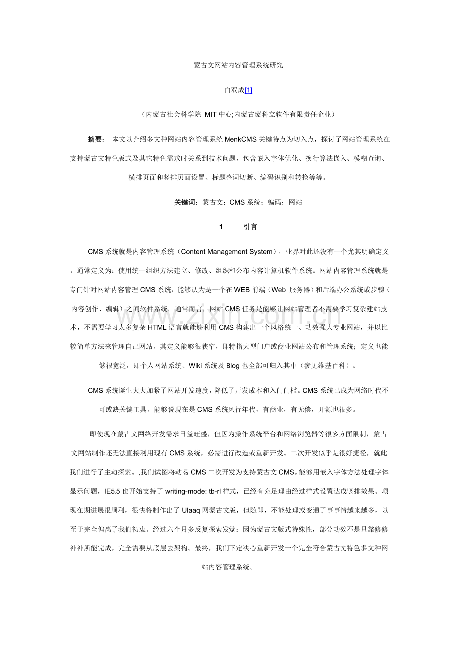 蒙古文网站内容管理系统探讨样本.doc_第1页