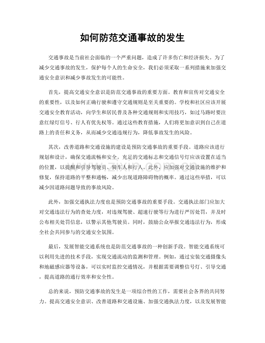 如何防范交通事故的发生.docx_第1页