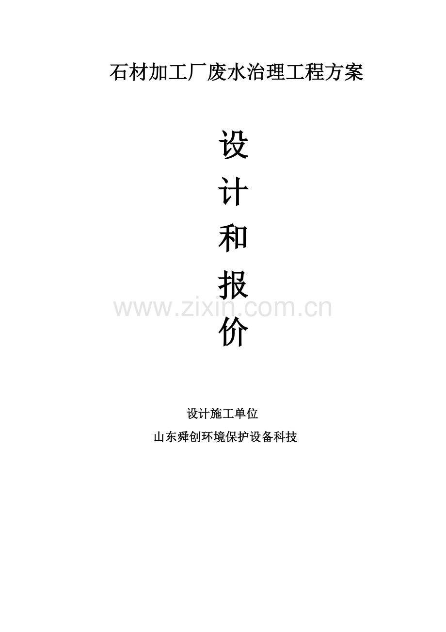 石材环保治理专项方案.doc_第1页