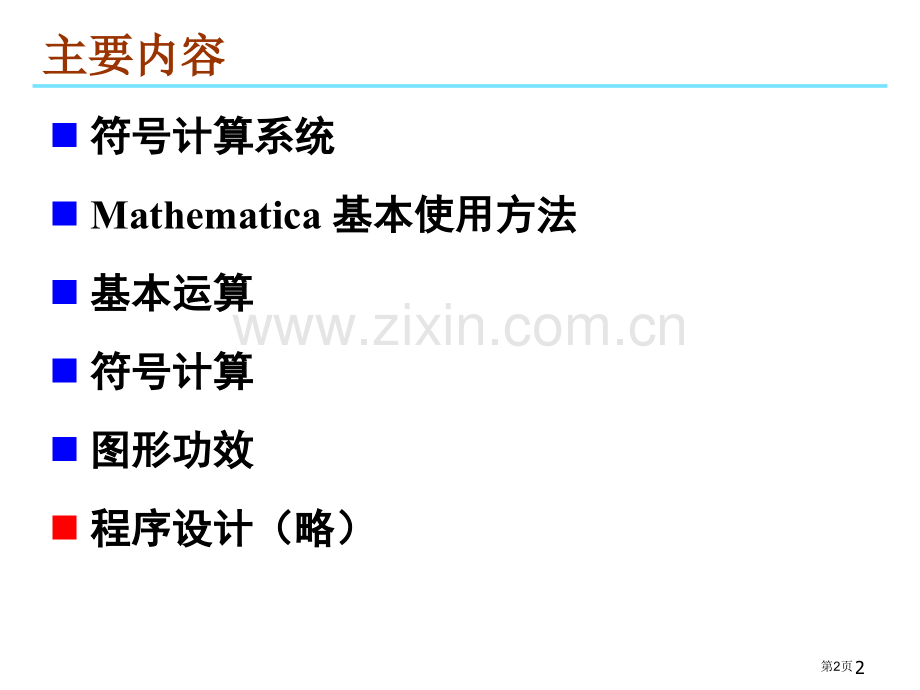 数学软件Mathematicappt课件市公开课一等奖百校联赛特等奖课件.pptx_第2页