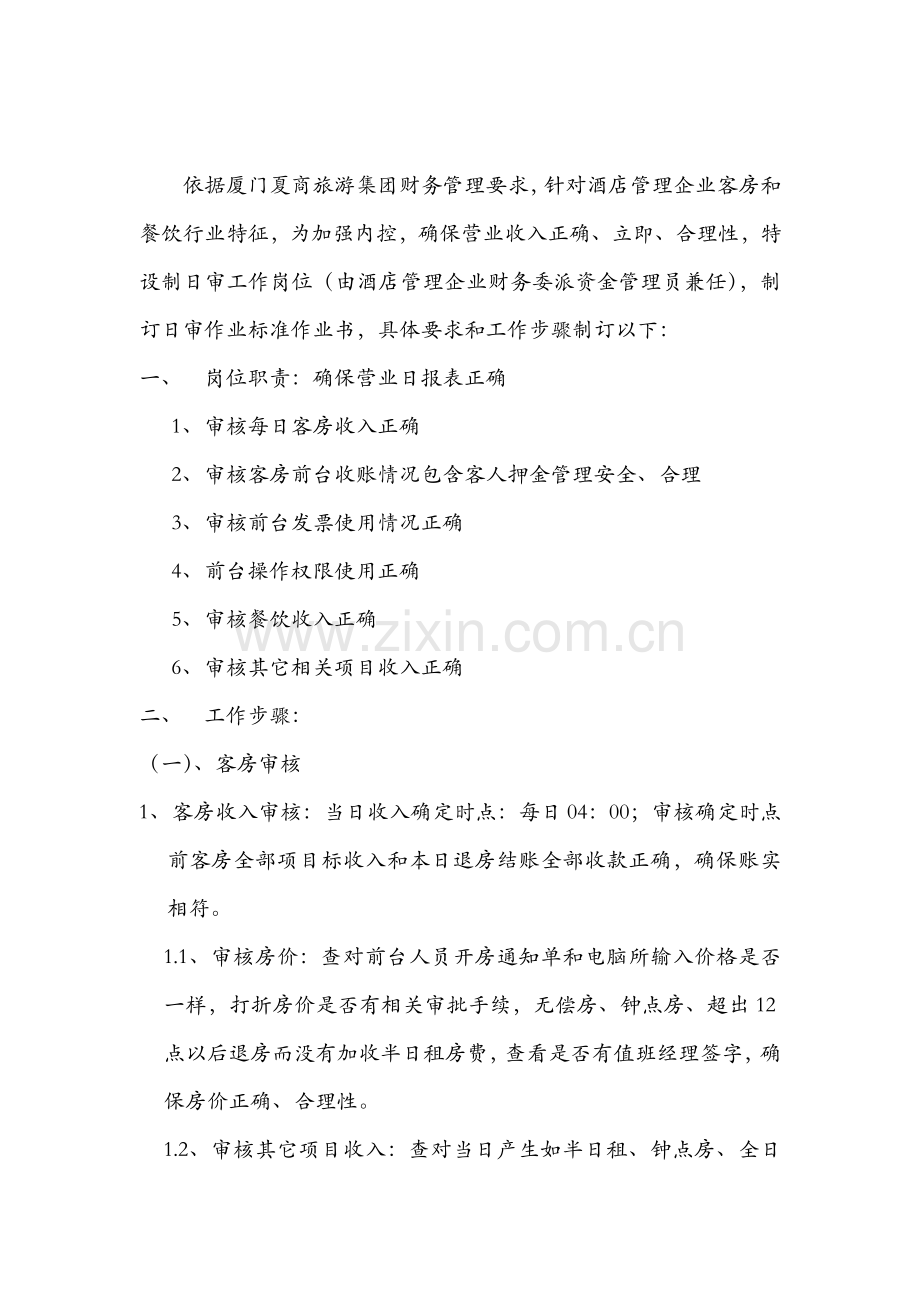 旅游集团酒店管理日审标准作业制度样本.doc_第2页