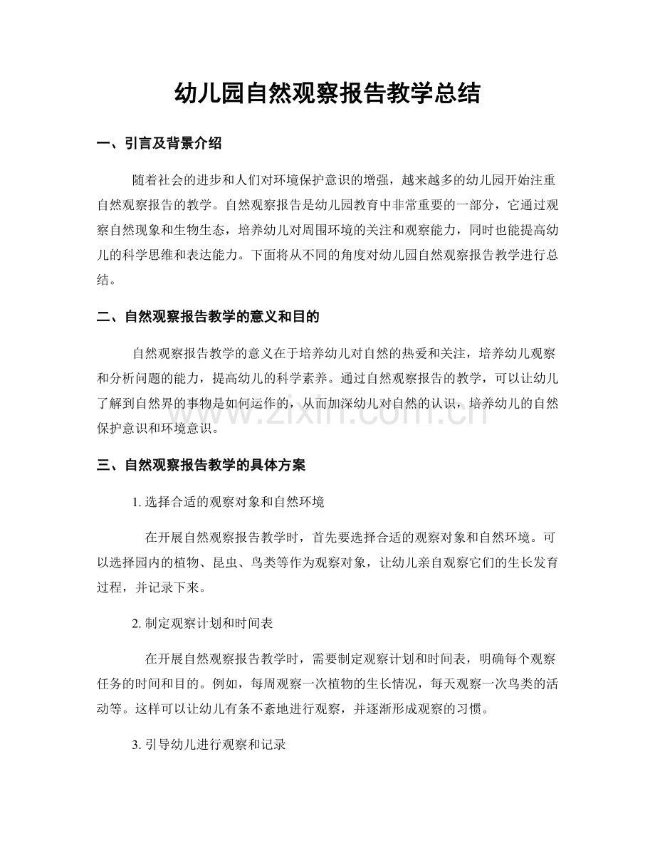 幼儿园自然观察报告教学总结.docx_第1页