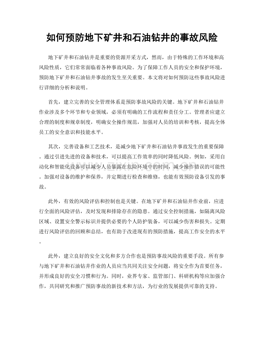 如何预防地下矿井和石油钻井的事故风险.docx_第1页