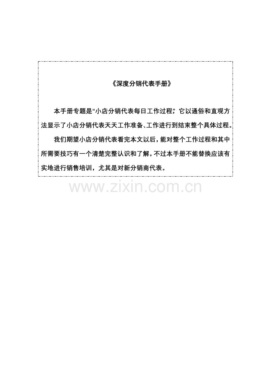 深度分销代表手册模板模板(00001).doc_第1页