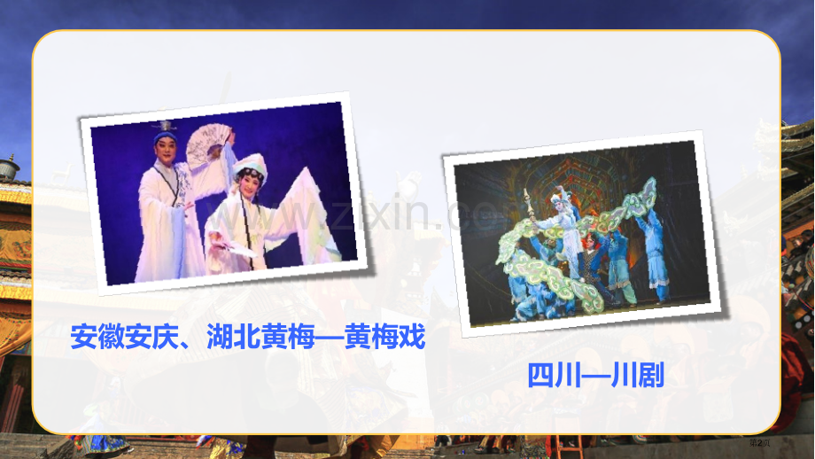 藏戏教学课件说课稿省公开课一等奖新名师比赛一等奖课件.pptx_第2页