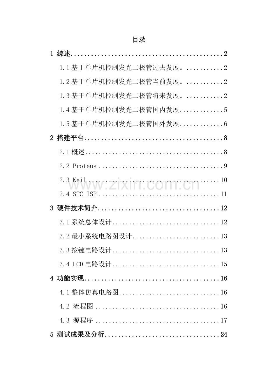 基于单片机控制发光二极管专业课程设计.doc_第2页