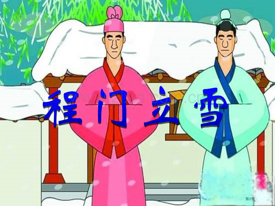 程门立雪课件省公开课一等奖新名师比赛一等奖课件.pptx_第1页