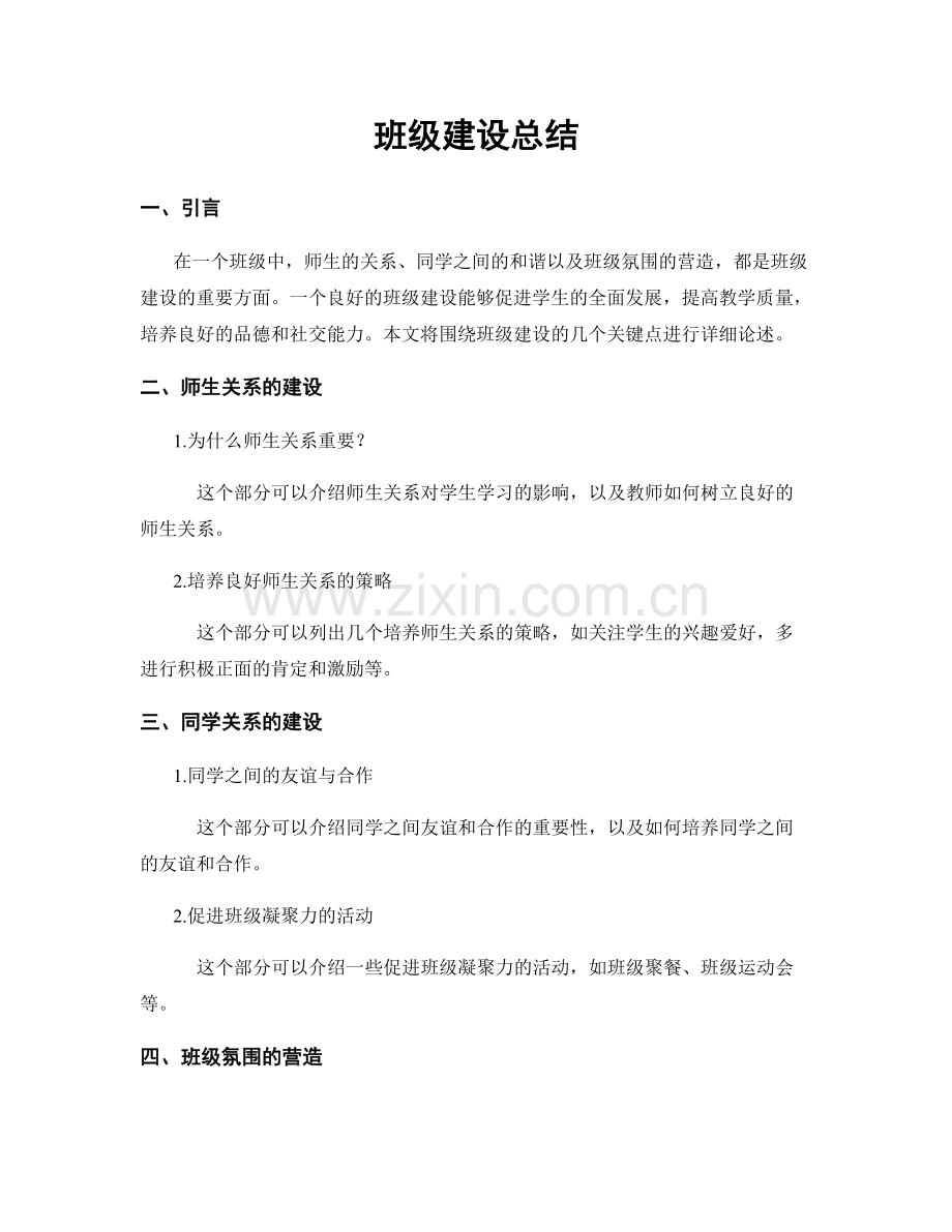 班级建设总结.docx_第1页