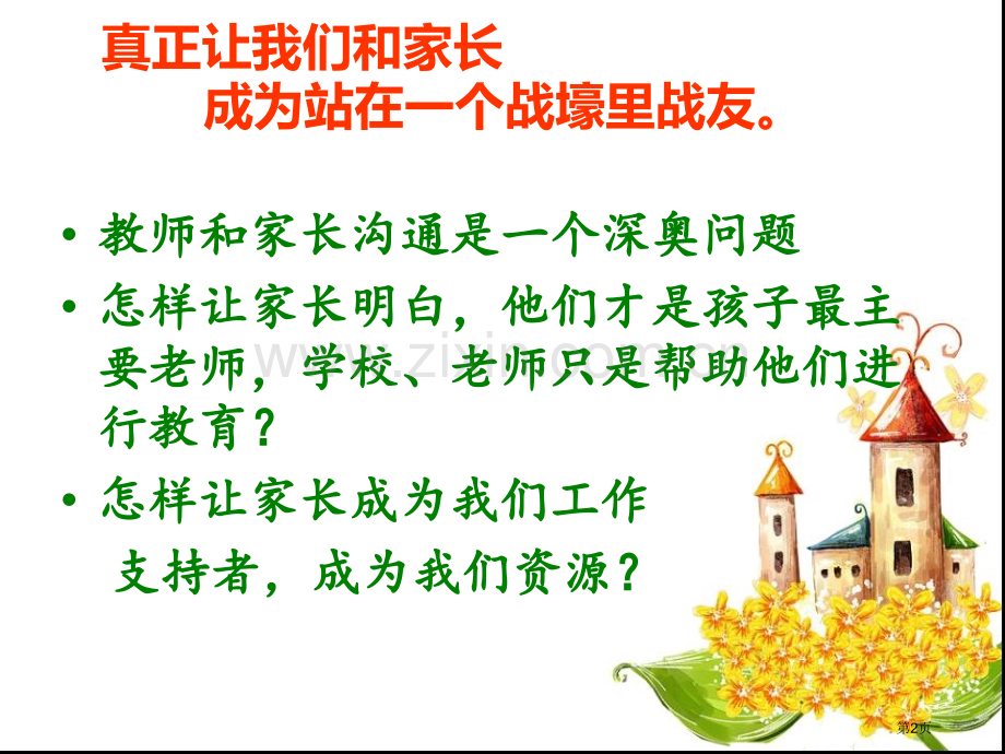 教师与家长的沟通技巧李素贤省公共课一等奖全国赛课获奖课件.pptx_第2页