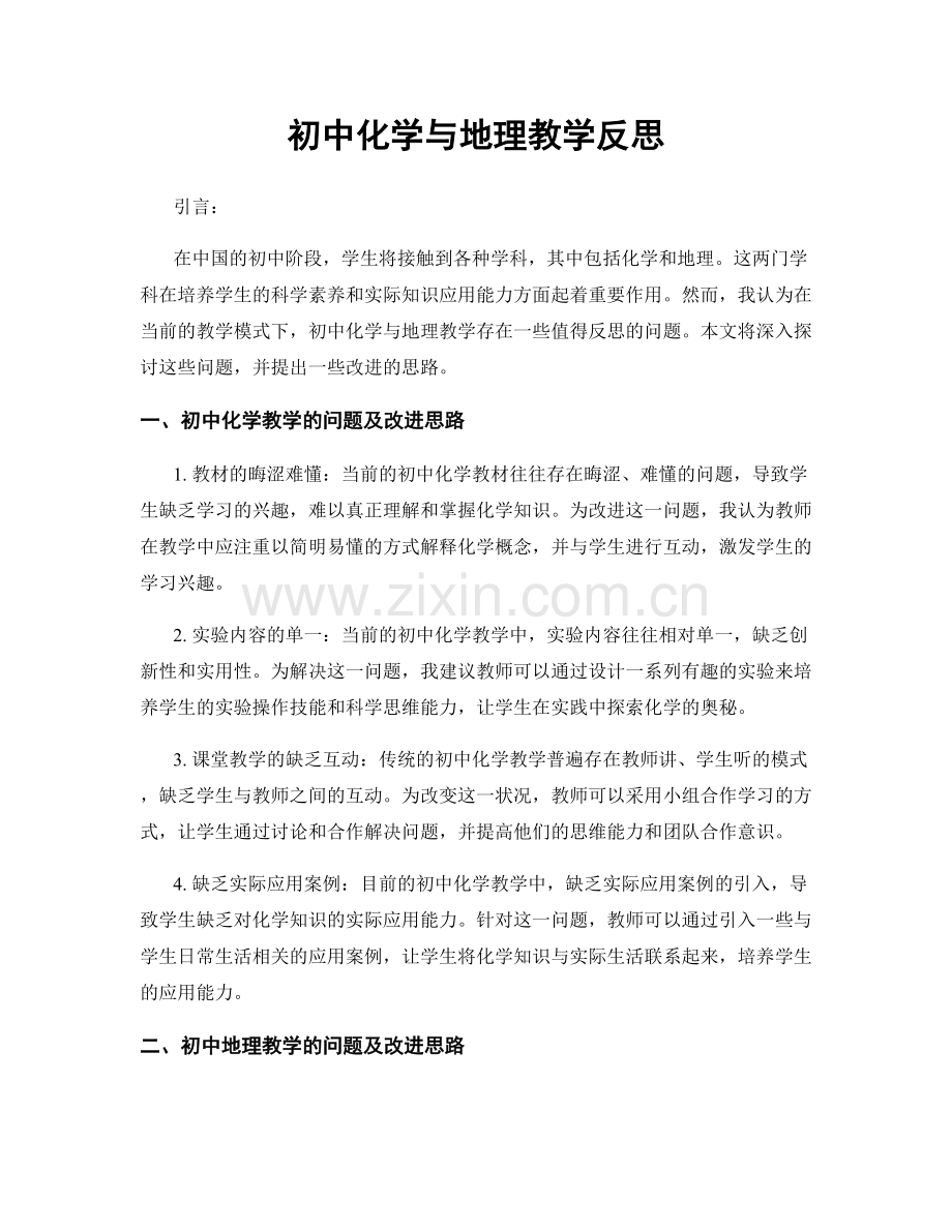 初中化学与地理教学反思.docx_第1页