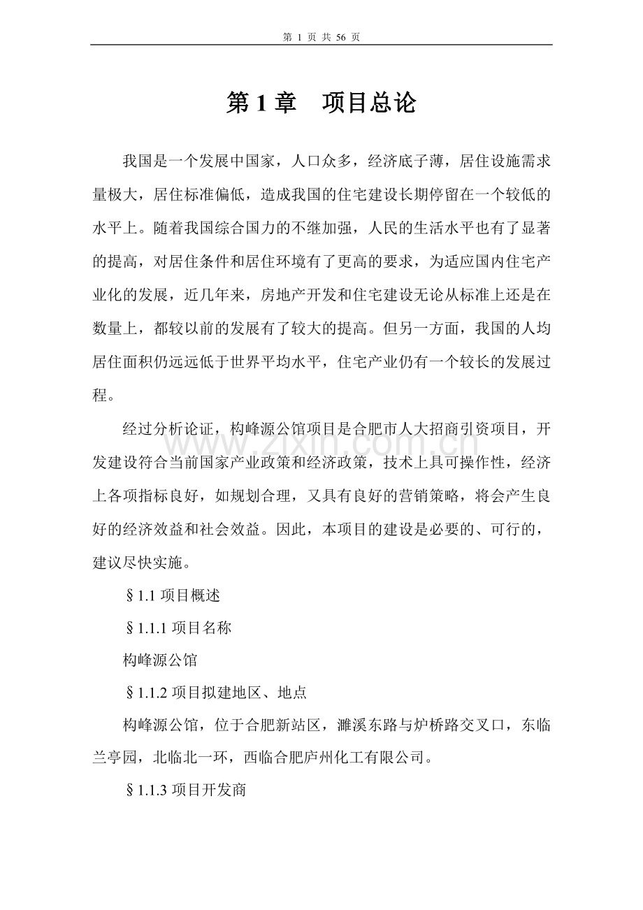 高层商住楼可行性研究报告.doc_第1页
