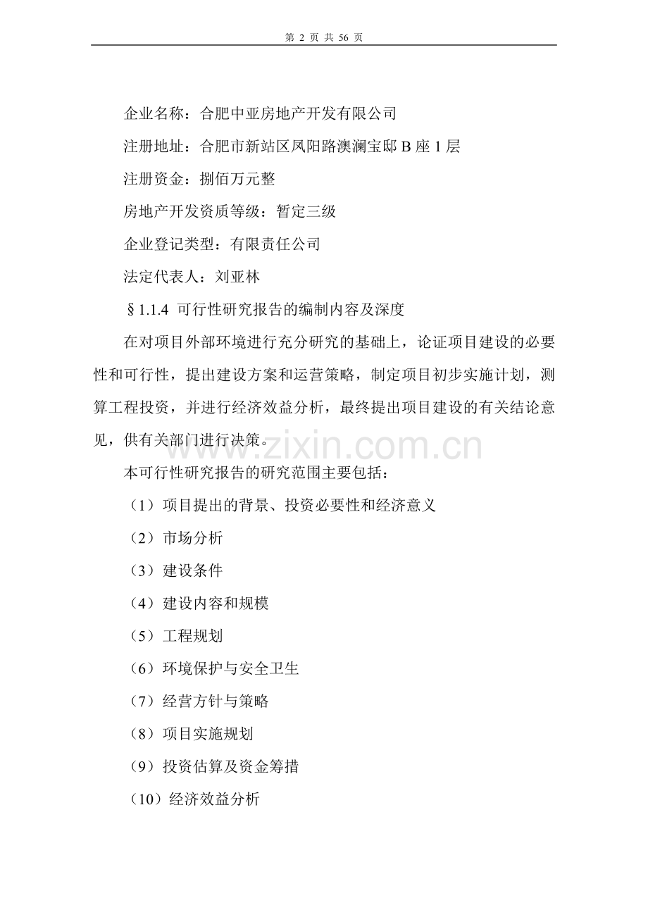 高层商住楼可行性研究报告.doc_第2页