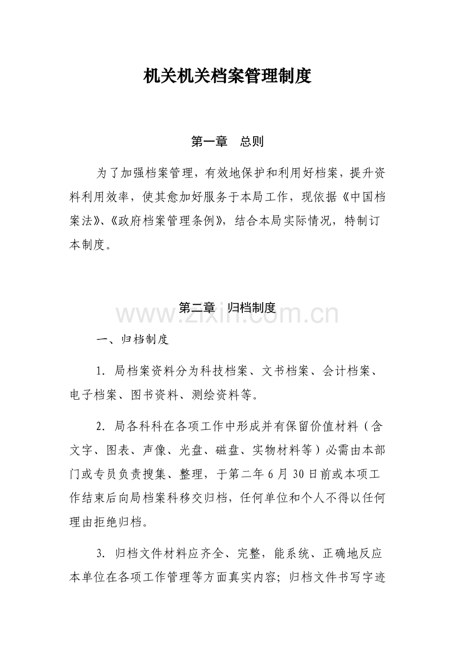 机关事业单位档案管理核心制度.docx_第1页