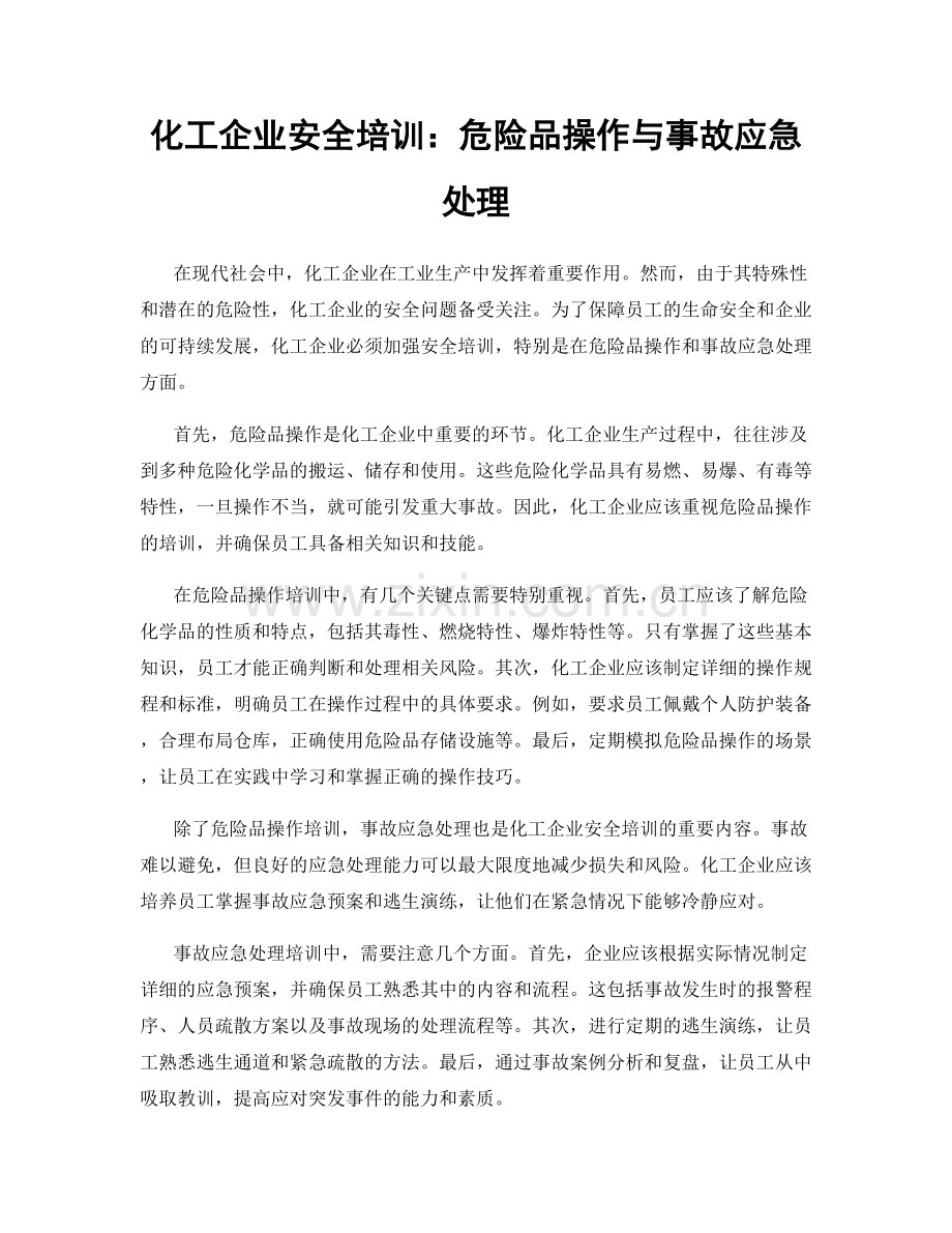 化工企业安全培训：危险品操作与事故应急处理.docx_第1页
