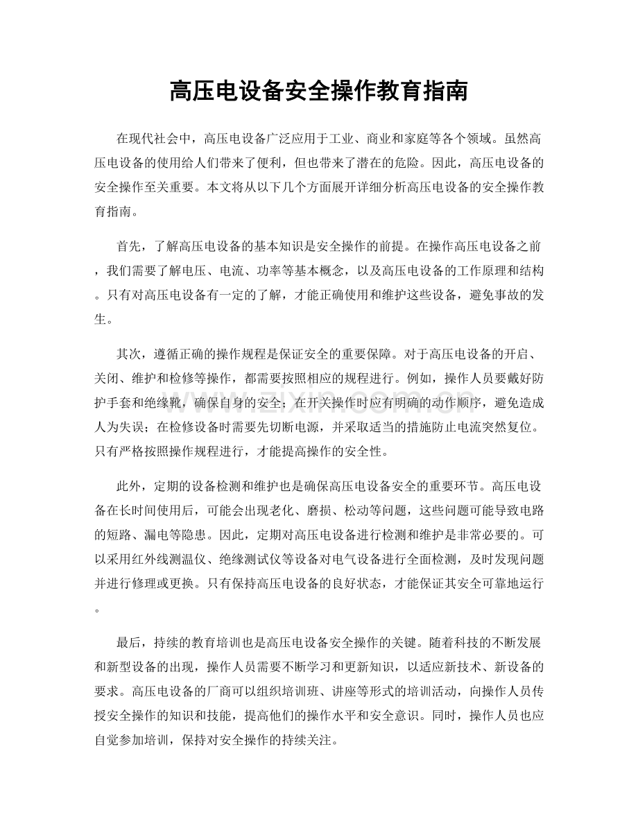 高压电设备安全操作教育指南.docx_第1页
